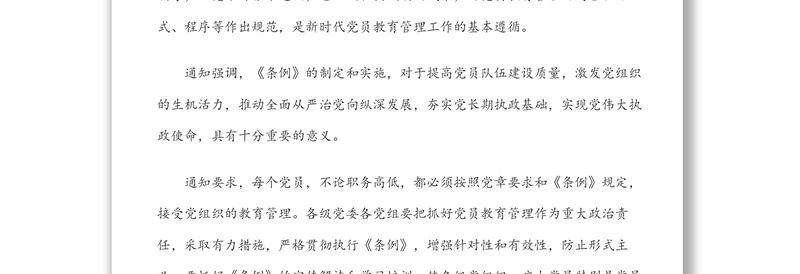 中共中央印发《中国共产党党员教育管理工作条例》(含PPT)