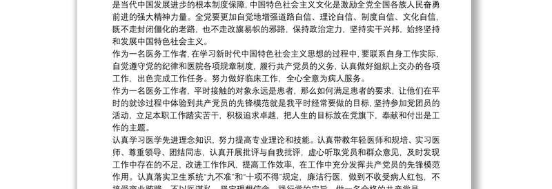 医务工作者学习习近平新时代中国特色社会主义思想心得体会四篇