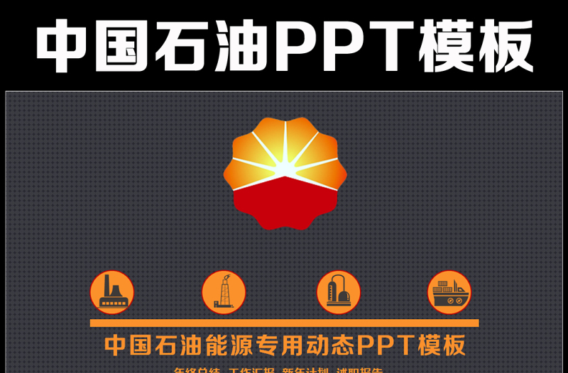 大气中国石油天然气集团公司工作总结PPT