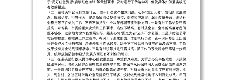 县委书记党史学习教育专题民主生活会五个带头个人对照检查材料
