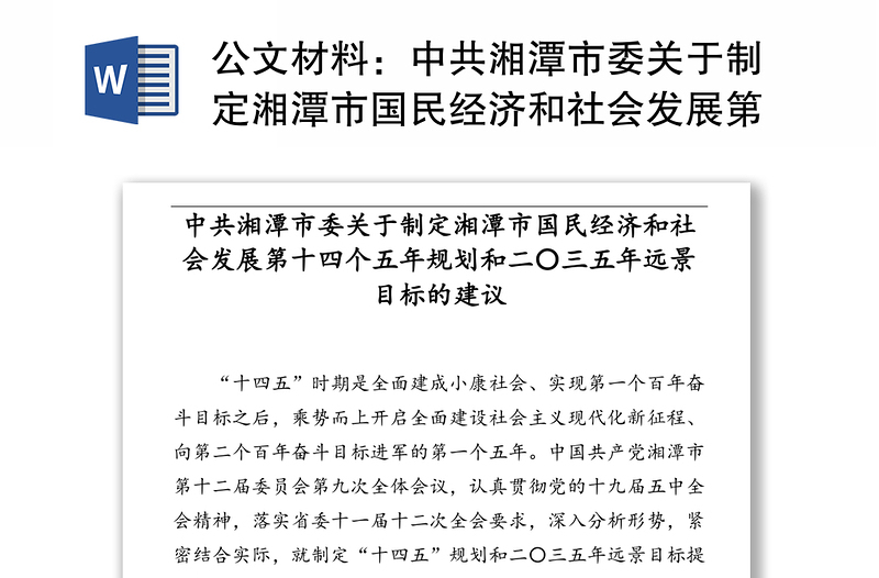 公文材料：中共湘潭市委关于制定湘潭市国民经济和社会发展第十四个五年规划和二〇三五年远景目标的建议