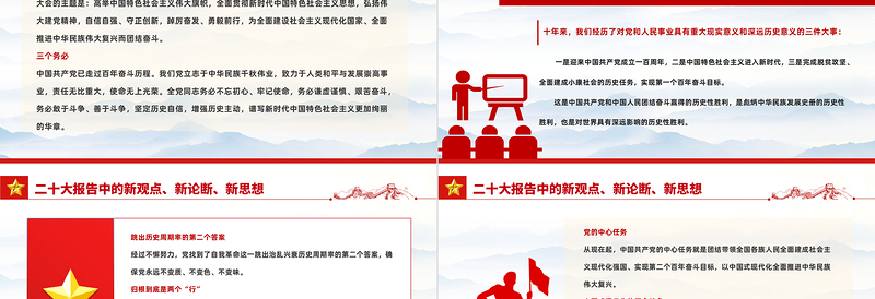 2022二十大报告中的新观点、新论断、新思想PPT红色精美风学习宣传贯彻党的二十大精神专题党建党政课件模板
