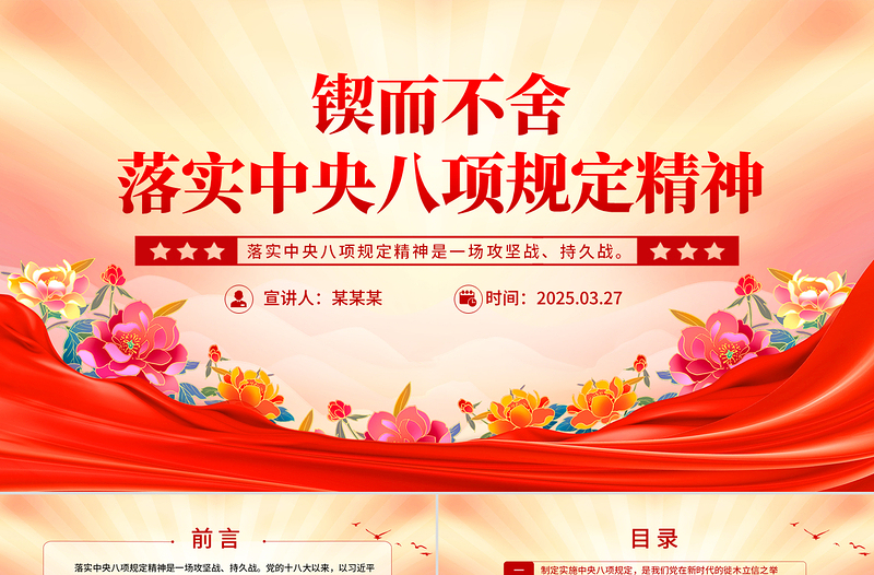 2025锲而不舍落实中央八项规定精神PPT党课下载