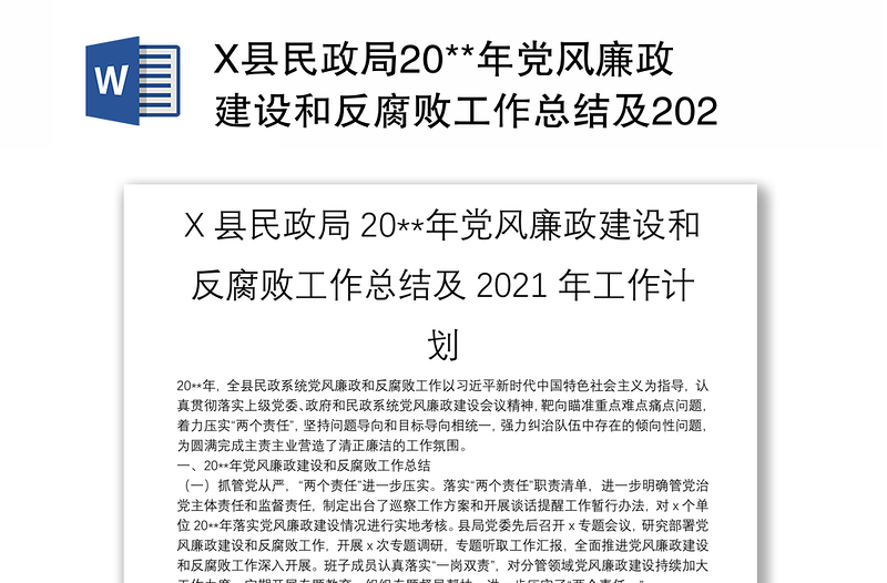 X县民政局20**年党风廉政建设和反腐败工作总结及2021年工作计划