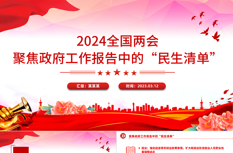 大气党政风2024年聚焦政府工作报告中的“民生清单”PPT全国两会专题下载