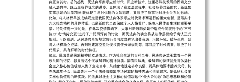 学习《中华人民共和国民法典》交流发言3篇