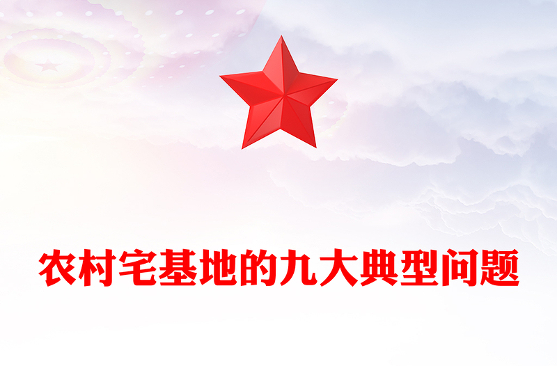 2025农村宅基地的九大典型问题PPT课件(讲稿)