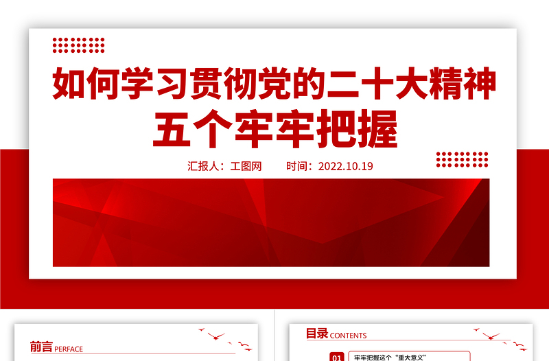 2022五个牢牢把握PPT红色简洁风如何学习贯彻党的二十大精神专题微党课课件