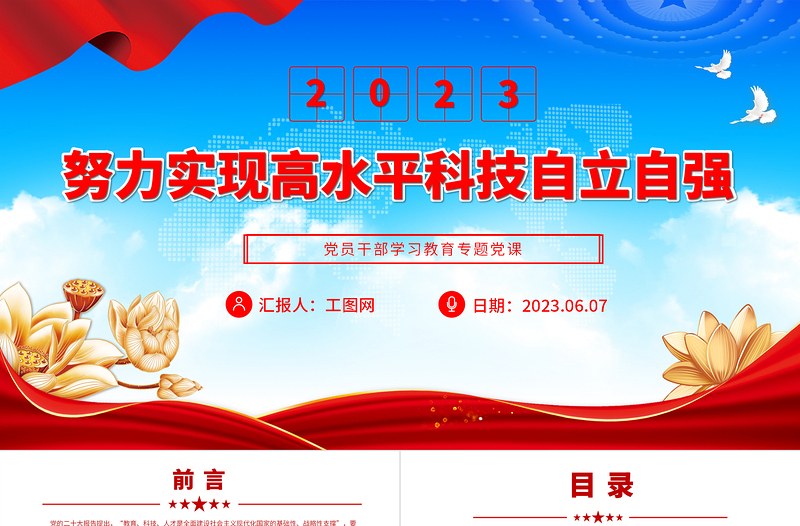 2023努力实现高水平科技自立自强PPT大气精美风党员干部学习教育专题党课课件