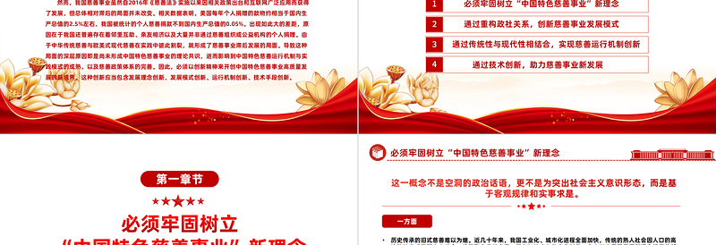 坚持走中国特色的慈善事业发展新路PPT共同推动慈善事业高质量发展党员教育专题党课