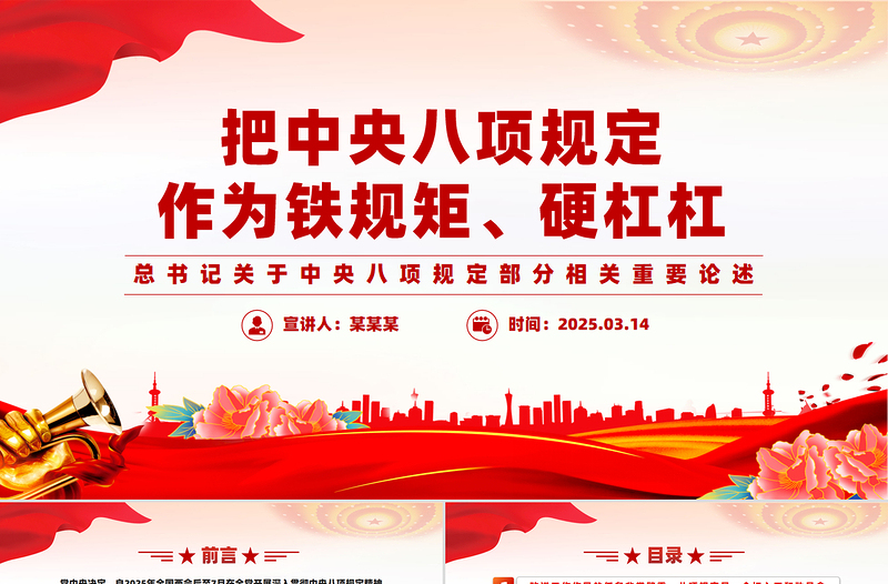 总书记重要论述学习PPT把中央八项规定作为铁规矩硬杠杠党课下载