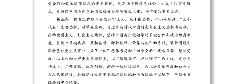 中国人民政治协商会议市委员会提案工作条例(市级)