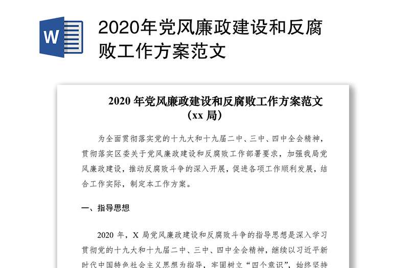 2020年党风廉政建设和反腐败工作方案范文