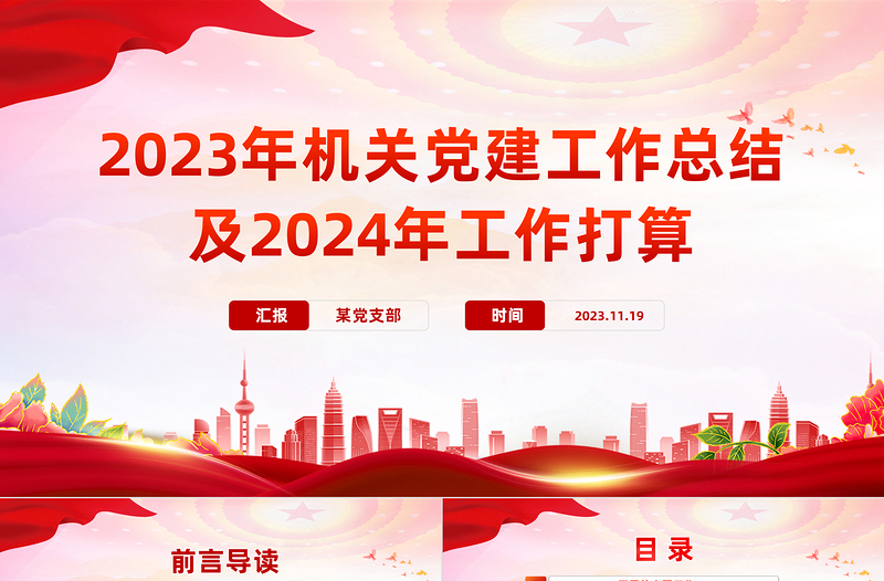 精美实用党建工作总结暨工作计划PPT党政机关党建年终工作总结汇报专题课件模板