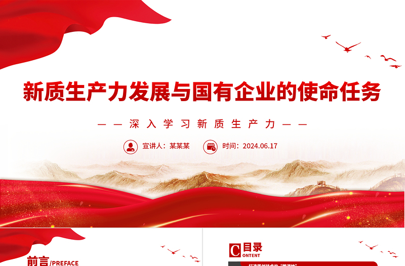 党政风新质生产力发展与国有企业的使命任务PPT深入学习新质生产力课件