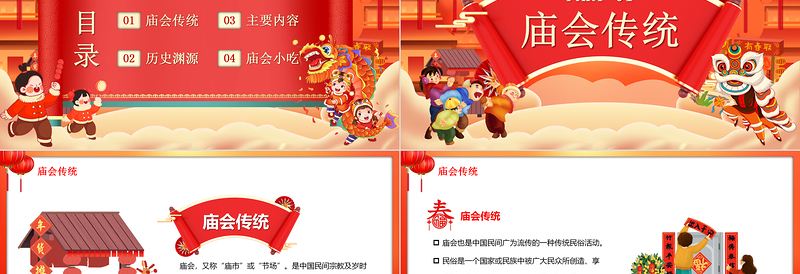 喜庆中国风庙会文化PPT中国传统文化精髓课件模板