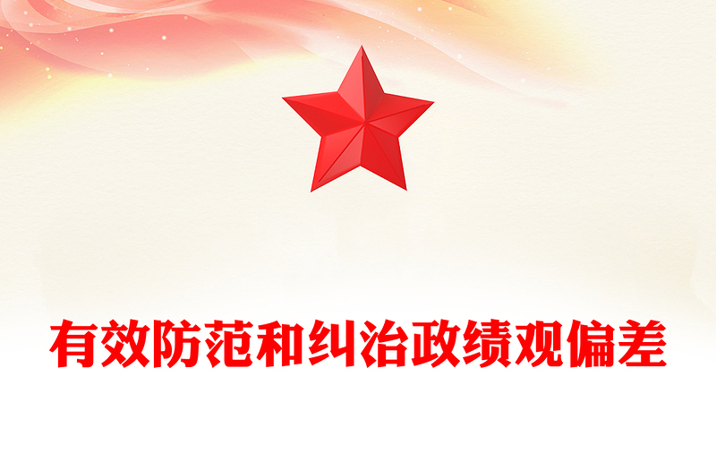 有效防范和纠治政绩观偏差ppt2025党政风牢固树立和践行正确政绩观主题党课(讲稿)