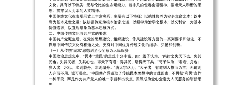 党课范文：弘扬中国传统文化 助力提升党性修养下载