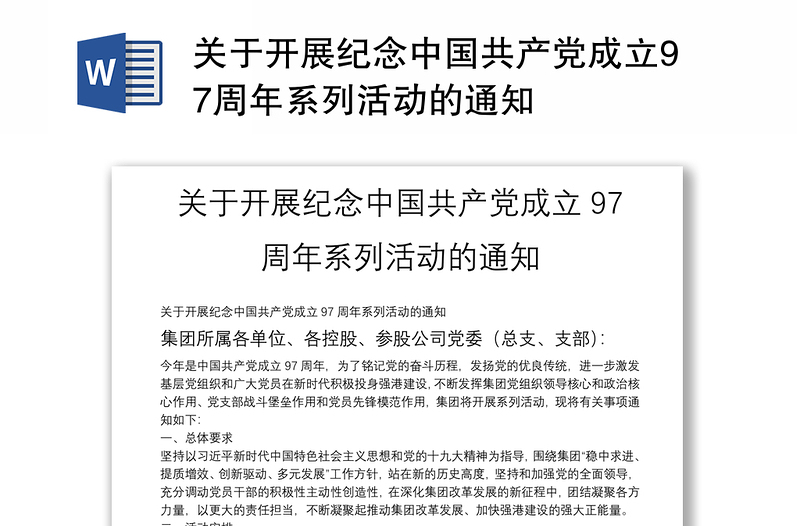 关于开展纪念中国共产党成立97周年系列活动的通知