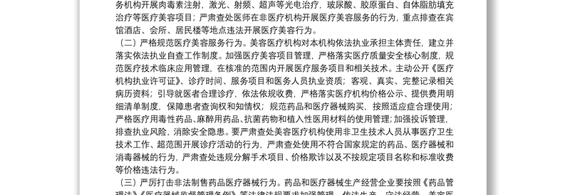 打击非法医疗美容服务专项整治工作实施方案