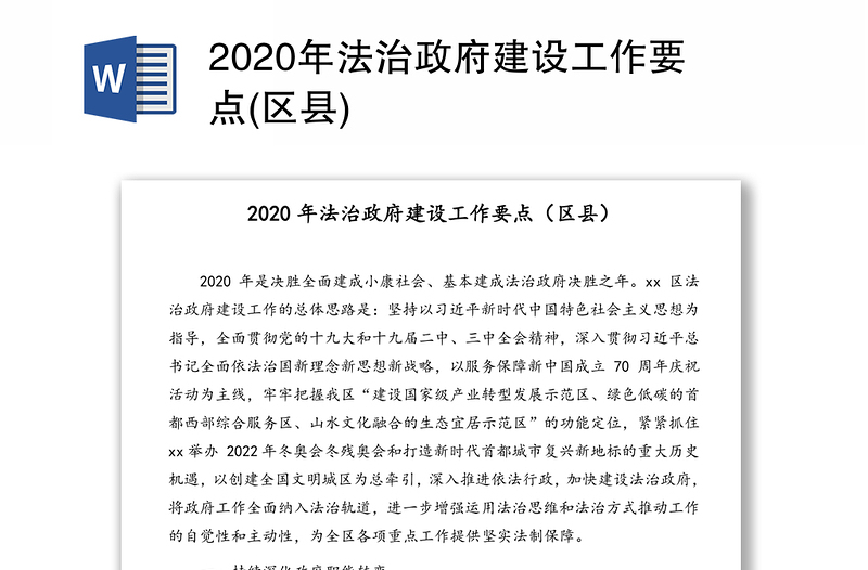2020年法治政府建设工作要点(区县)