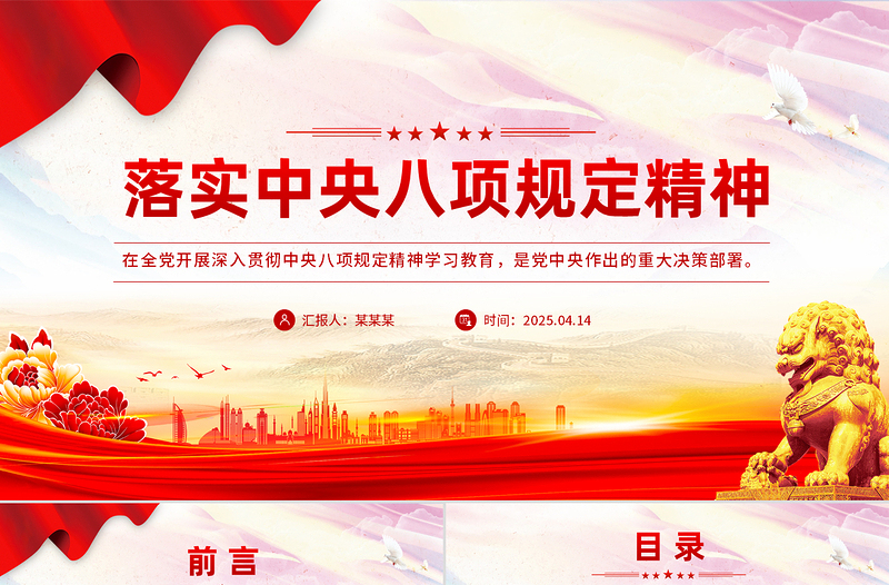 2025持之以恒落实中央八项规定精神PPT总书记重要论述微党课