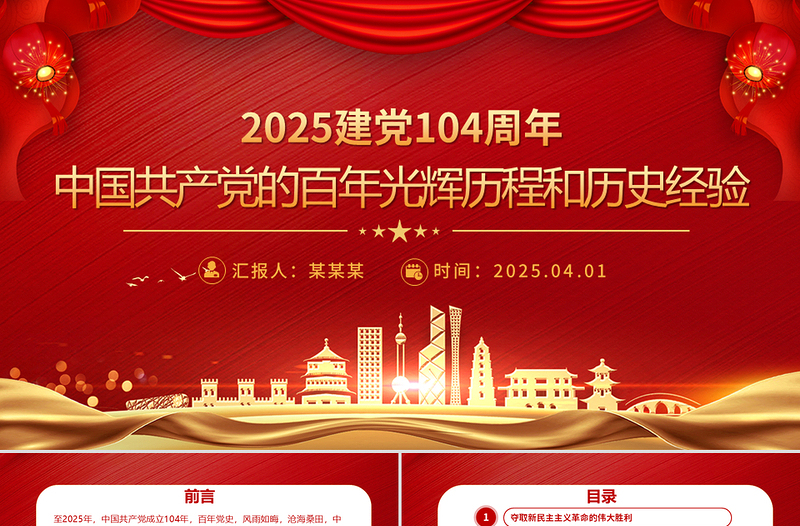 中国共产党的百年光辉历程和历史经验PPT2025建党104周年党课课件