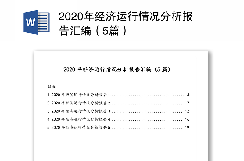 2020年经济运行情况分析报告汇编（5篇）