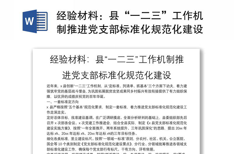 经验材料：县“一二三”工作机制推进党支部标准化规范化建设