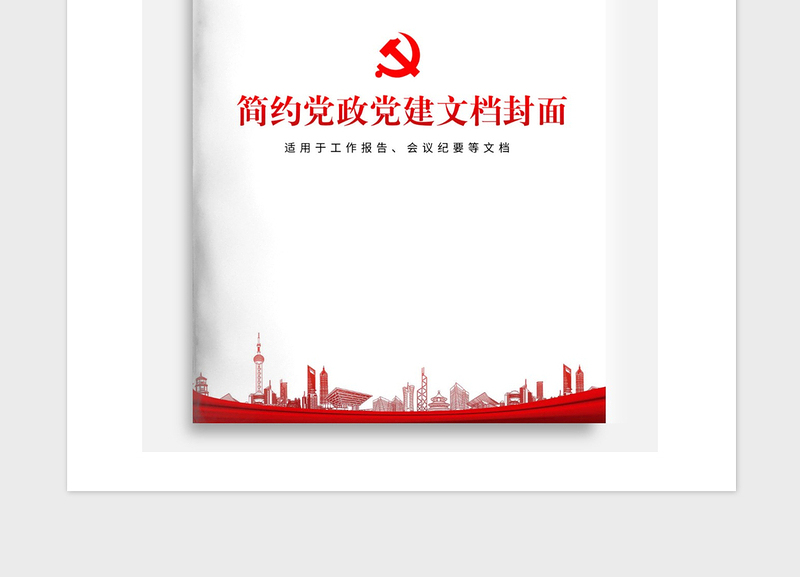 2021年简约党政党建宣传报告文档封面