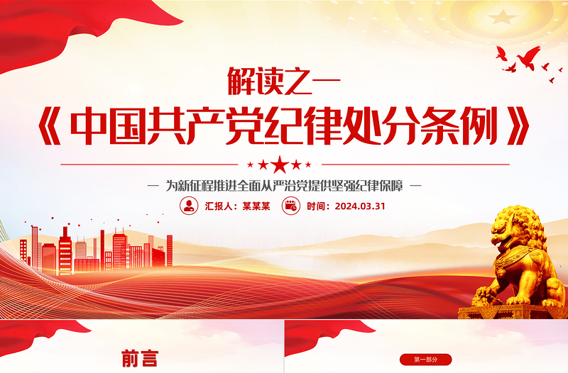 2024解读新修订条例《中国共产党纪律处分条例》PPT下载