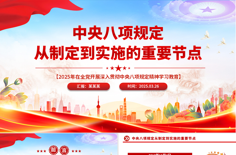 2012-2025中央八项规定从制定到实施的重要节点PPT党课