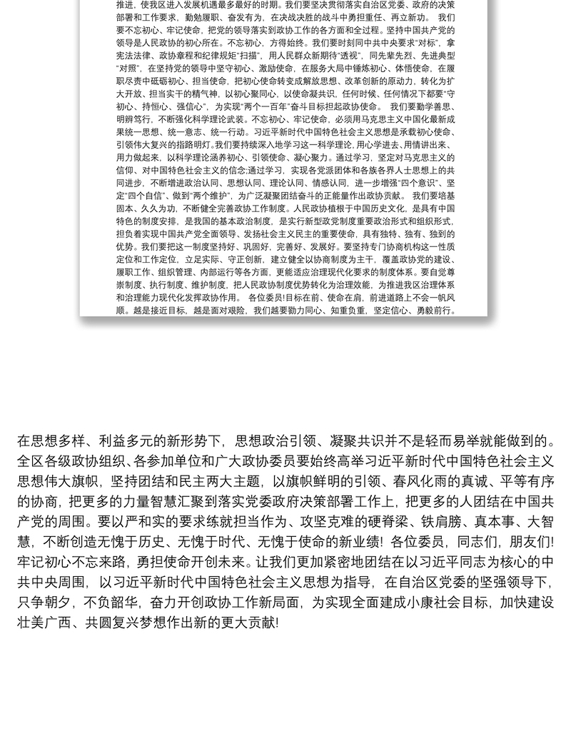 在中国人民政治协商会议第十二届广西壮族自治区委员会第三次会议闭幕会上的讲话
