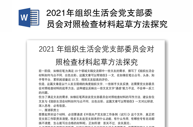 2021年组织生活会党支部委员会对照检查材料起草方法探究