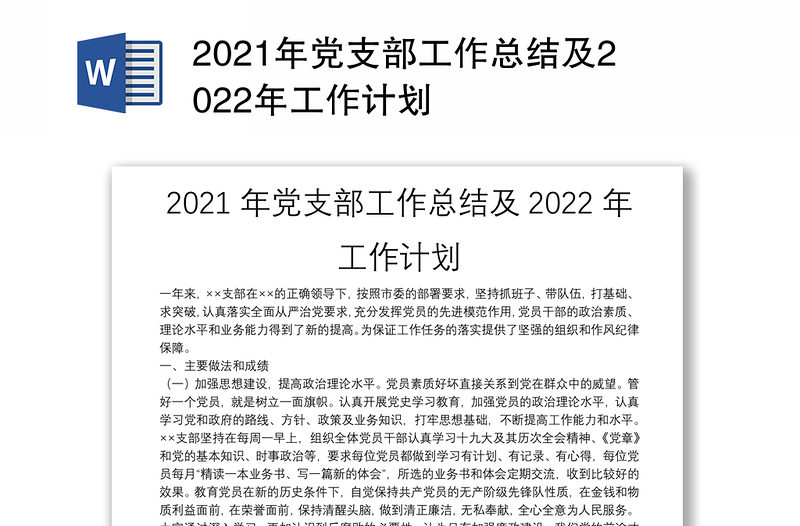 2021年党支部工作总结及2022年工作计划
