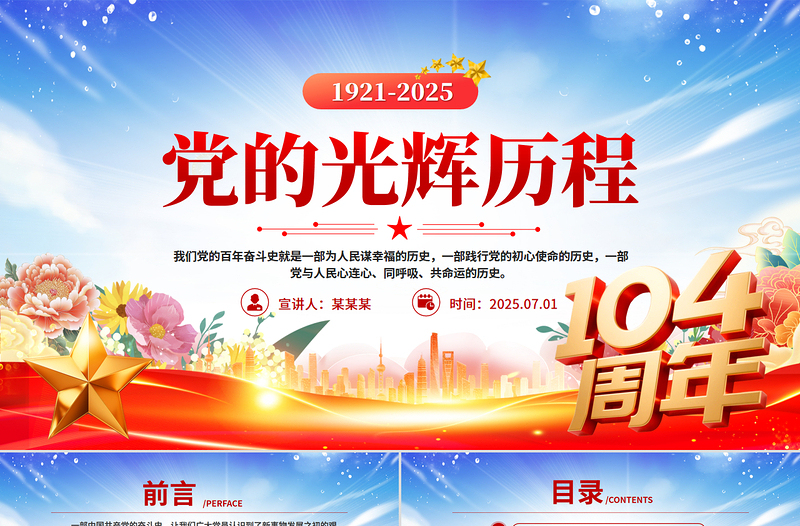 2025党的光辉历程PPT红色大气建党104周年党史学习教育党课课件