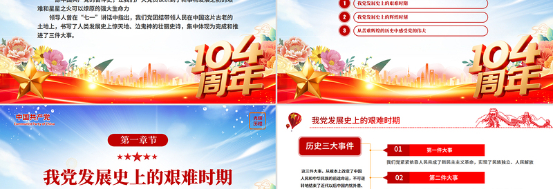 2025党的光辉历程PPT红色大气建党104周年党史学习教育党课课件