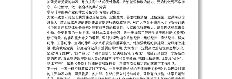 学习《中国共产党纪律处分条例》专题研讨发言