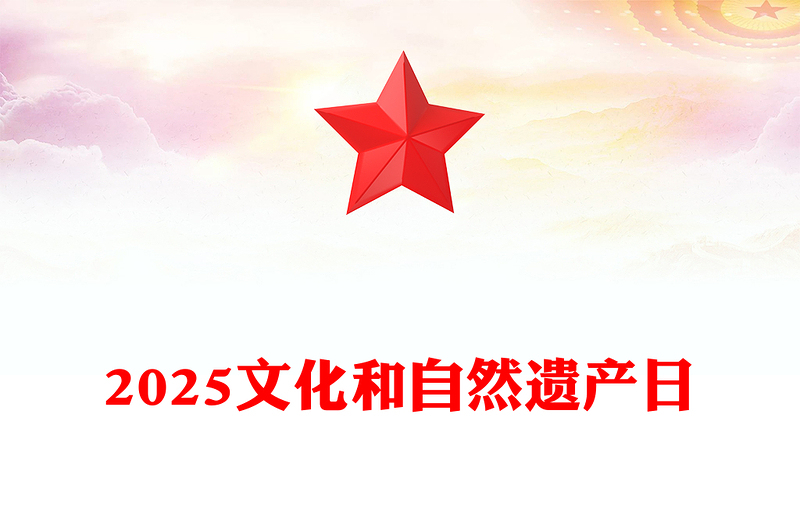 2025文化和自然遗产日PPT简洁大气文化遗产保护课件下载(讲稿)