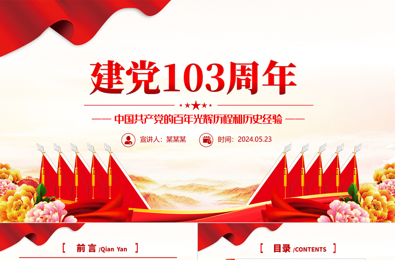 大气精美建党103周年中国共产党的百年光辉历程和历史经验七一PPT下载