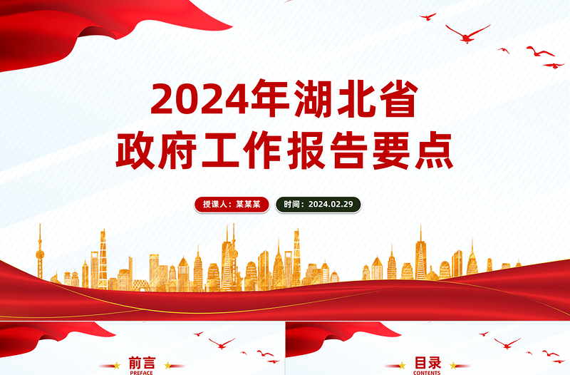 极简风2024湖北省政府工作报告PPT课件模板下载