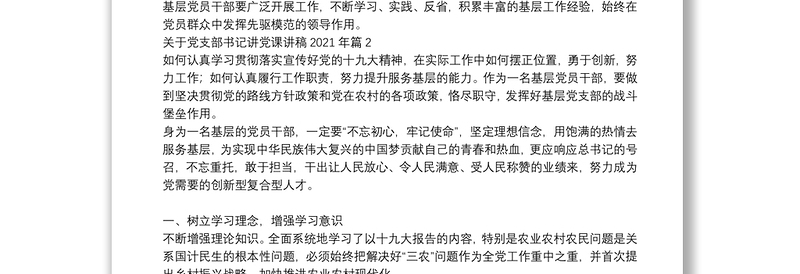 关于党支部书记讲党课讲稿2021年范文(精选9篇)