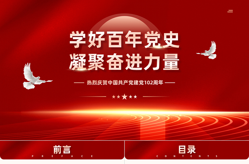 2023学好百年党史凝聚奋进力量PPT精美大气风七一建党节庆祝建党102周年专题党史党课课件模板