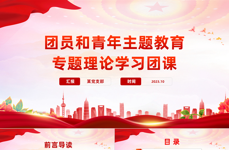 想旗帜主题团课PPT简洁风团员和青年主题教育4+1专题理论学习团课下载