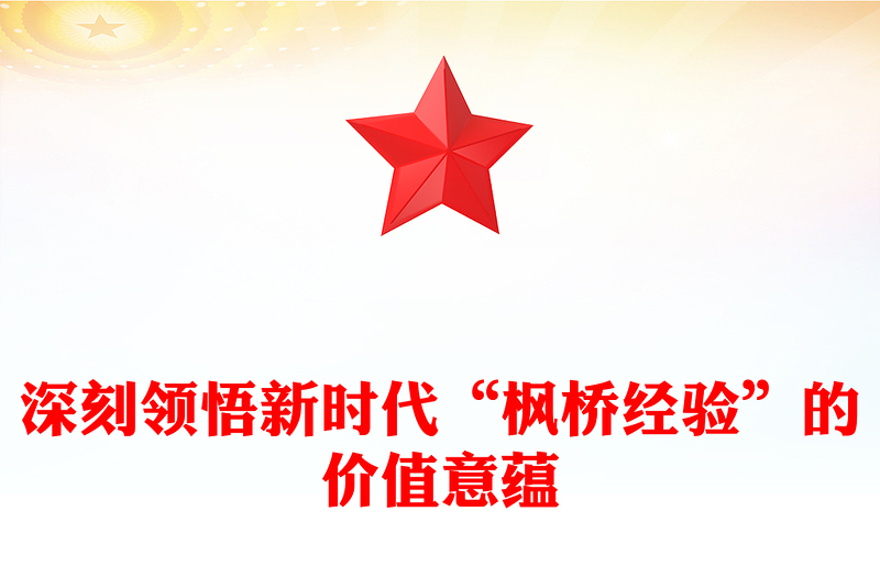 深刻把握新时代“枫桥经验”的价值意蕴ppt党政风新时代“枫桥经验”主题党课(讲稿)