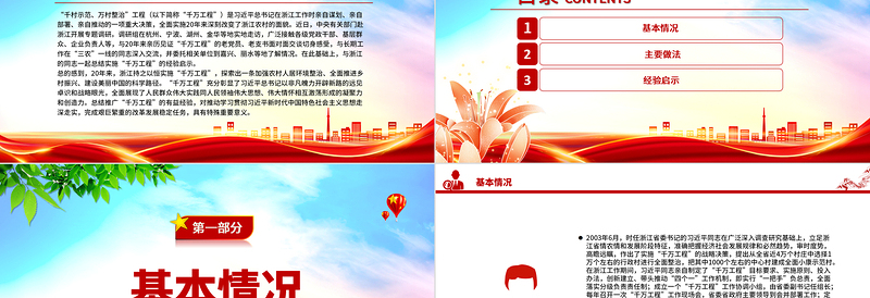 2023总结推广浙江“千万工程”经验PPT红色精美推动学习贯彻习近平新时代中国特色社会主义思想走深走实党课