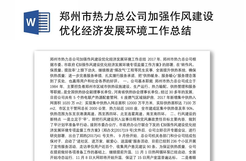 郑州市热力总公司加强作风建设优化经济发展环境工作总结