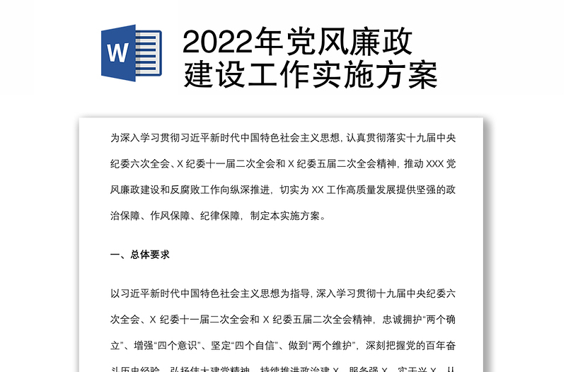 2022年党风廉政建设工作实施方案