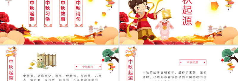 原创完整内容中国传统节日中秋佳节赏月文化PPT模板-版权可商用