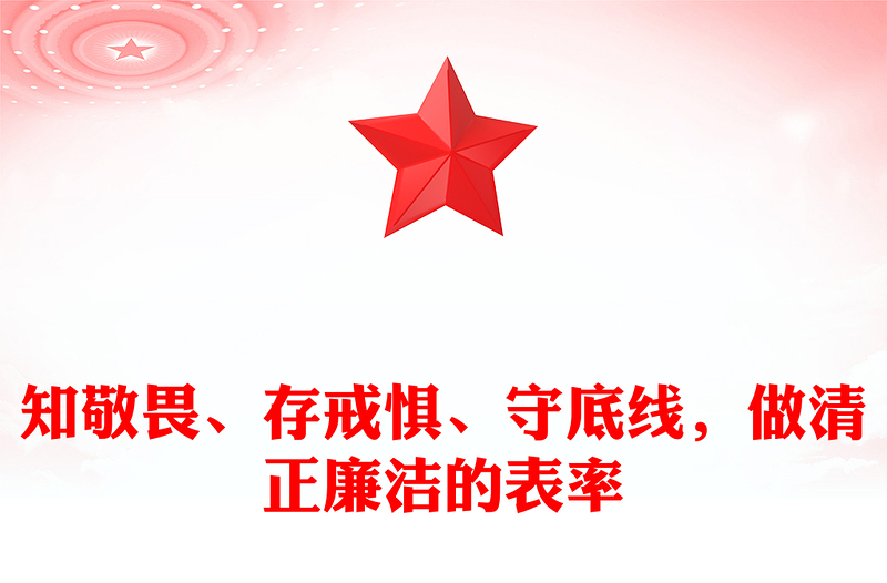 知敬畏、存戒惧、守底线,做清正廉洁的表率范例